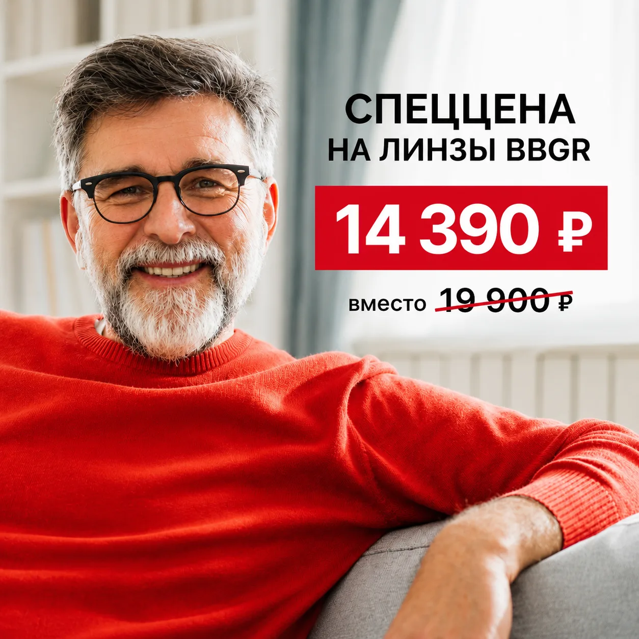 Любая пара французских линз BBGR — за 14 390 ₽ вместо 19 900 ₽